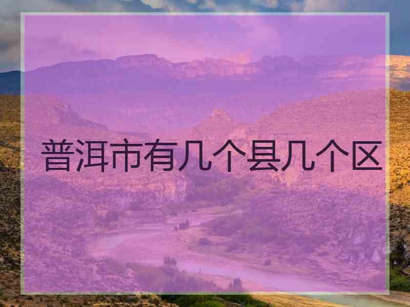 普洱市有几个县几个区