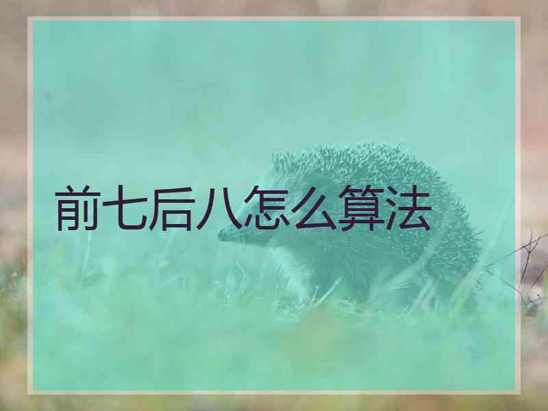 前七后八怎么算法