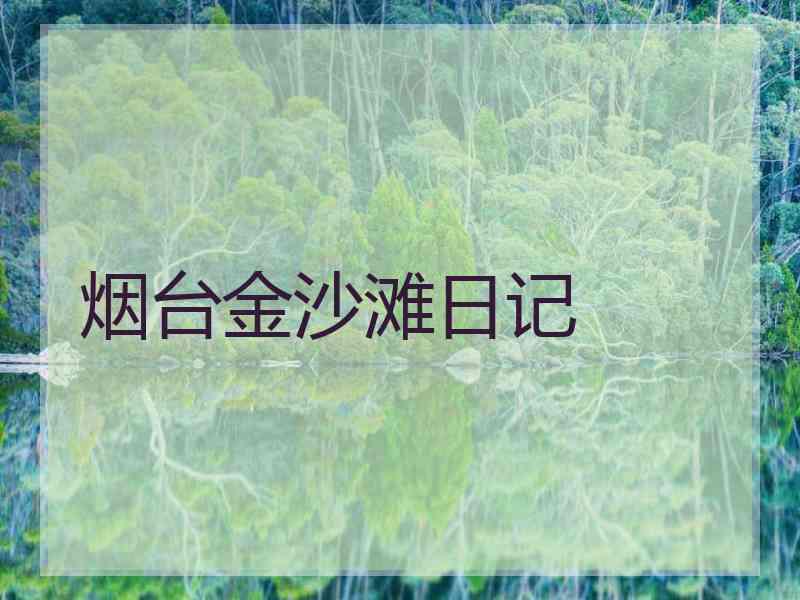 烟台金沙滩日记
