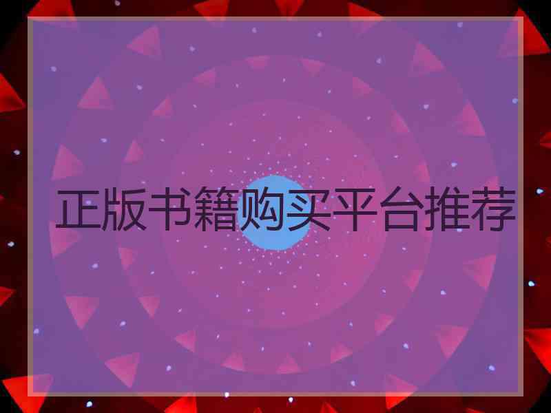 正版书籍购买平台推荐