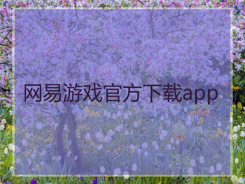 网易游戏官方下载app