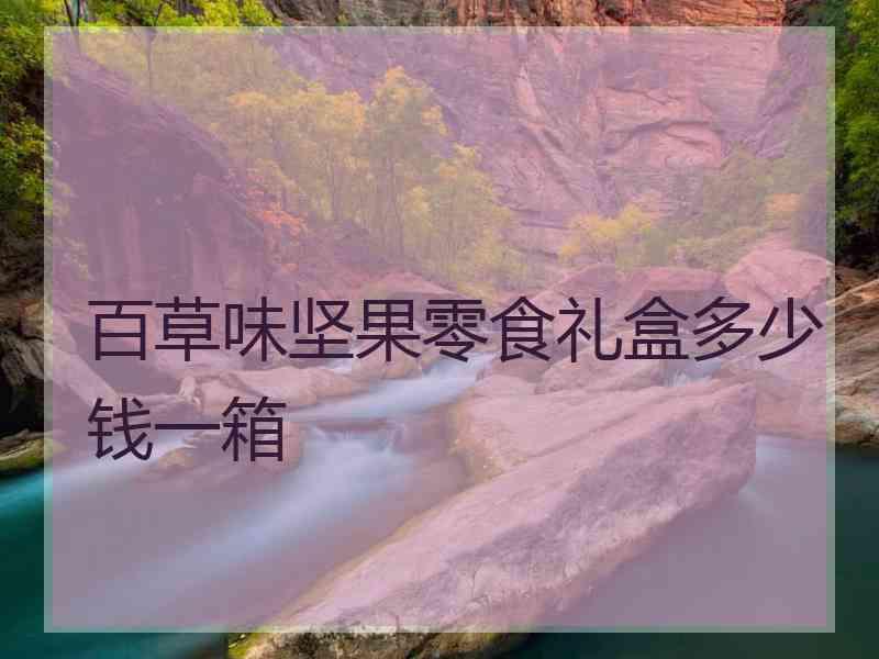 百草味坚果零食礼盒多少钱一箱
