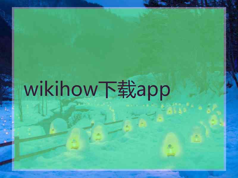 wikihow下载app