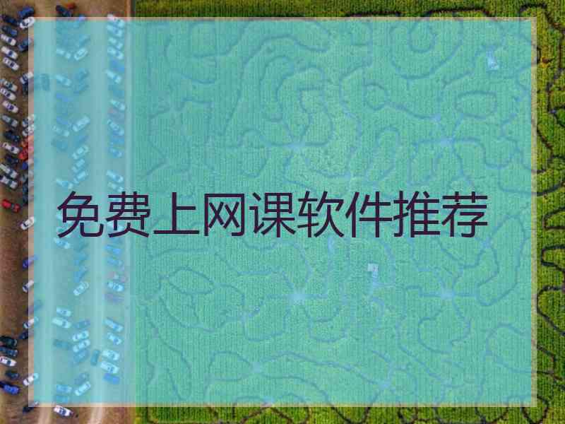 免费上网课软件推荐