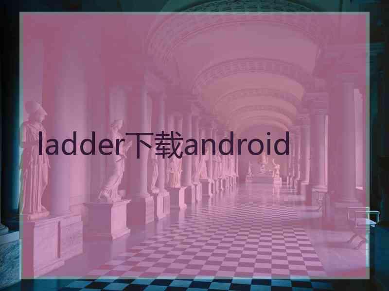 ladder下载android