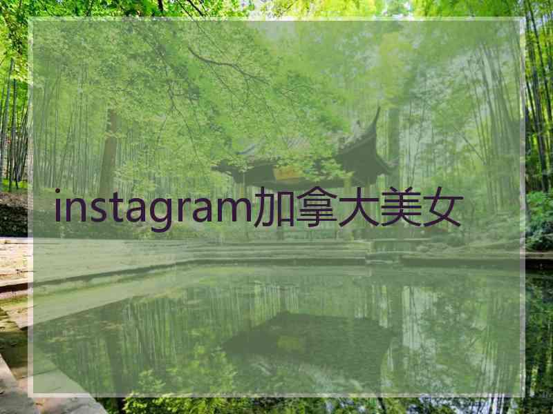 instagram加拿大美女