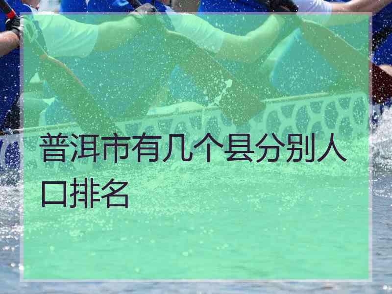 普洱市有几个县分别人口排名