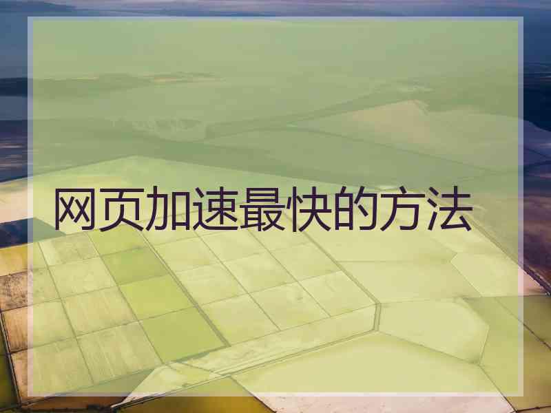 网页加速最快的方法
