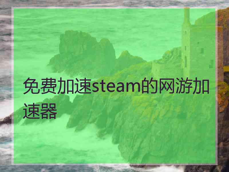 免费加速steam的网游加速器