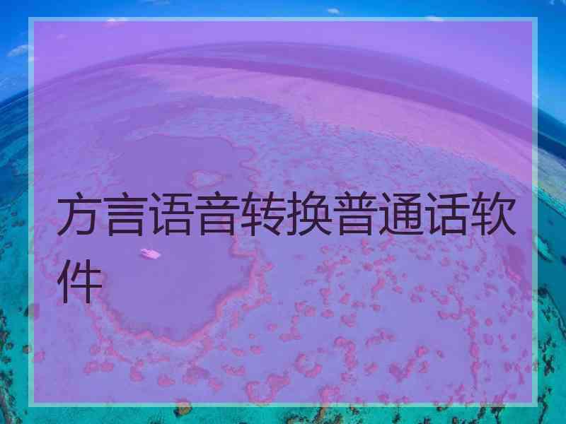 方言语音转换普通话软件