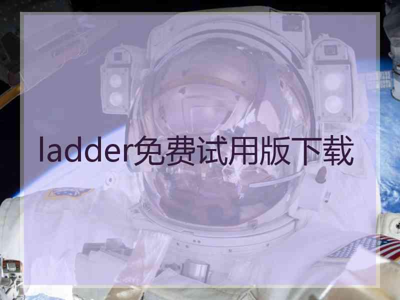 ladder免费试用版下载