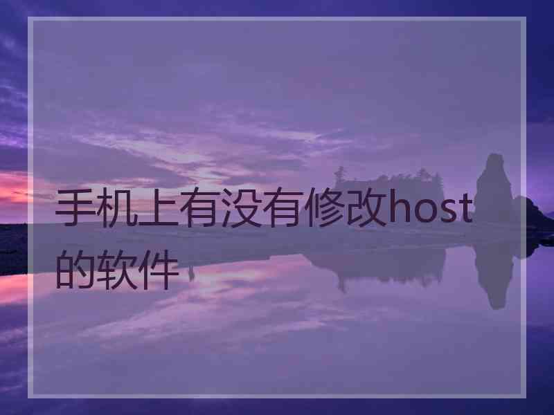 手机上有没有修改host的软件
