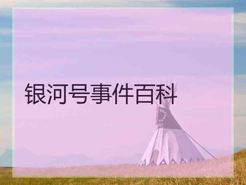 银河号事件百科