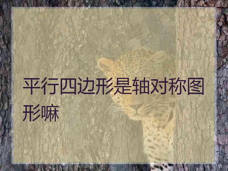 平行四边形是轴对称图形嘛