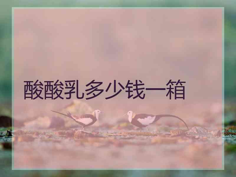 酸酸乳多少钱一箱