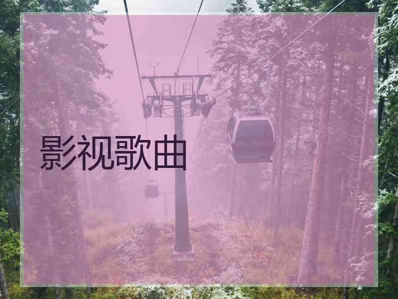 影视歌曲