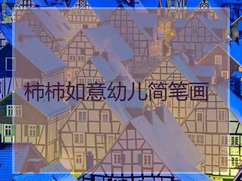 柿柿如意幼儿简笔画