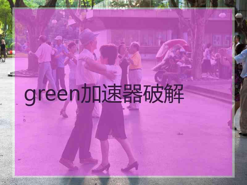 green加速器破解
