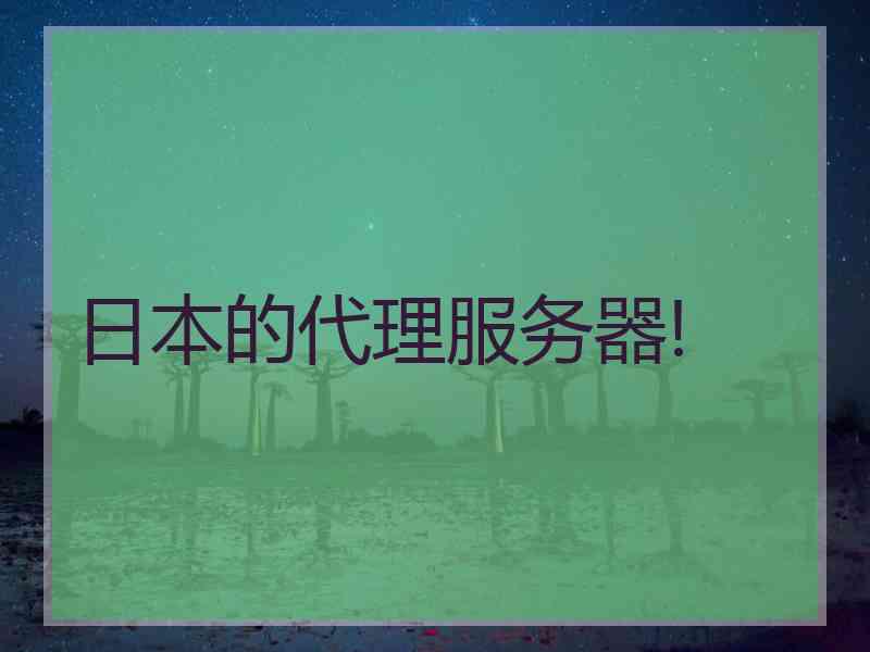 日本的代理服务器!