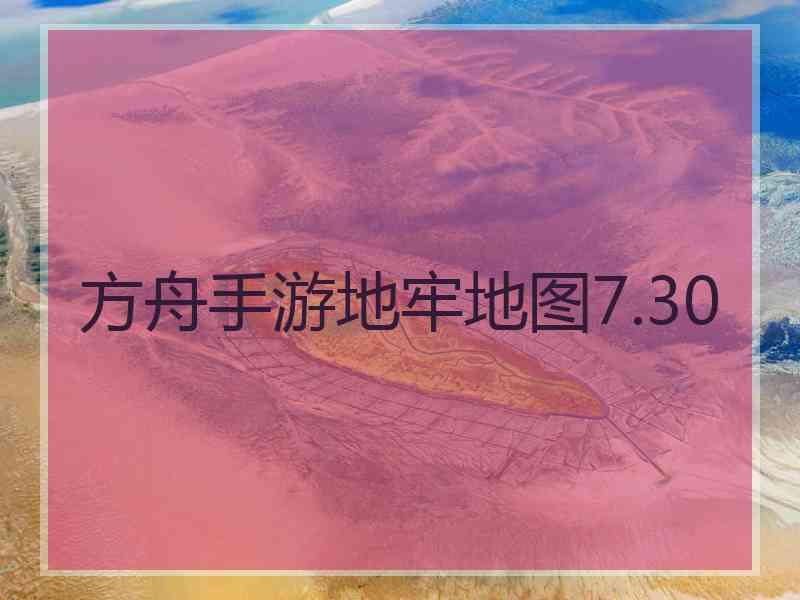 方舟手游地牢地图7.30