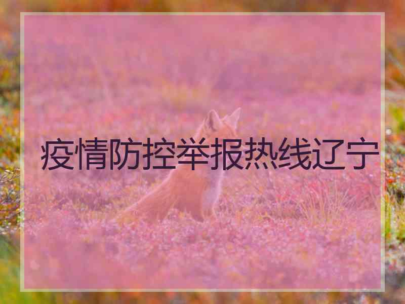 疫情防控举报热线辽宁