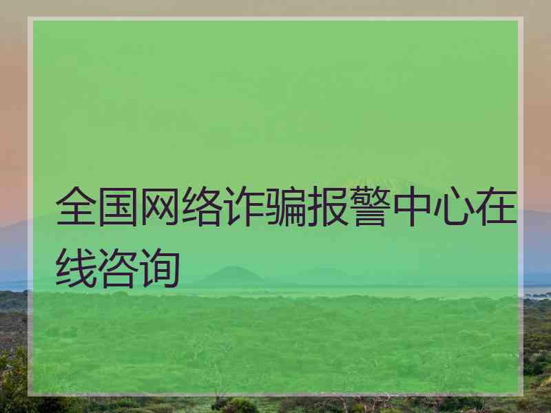 全国网络诈骗报警中心在线咨询