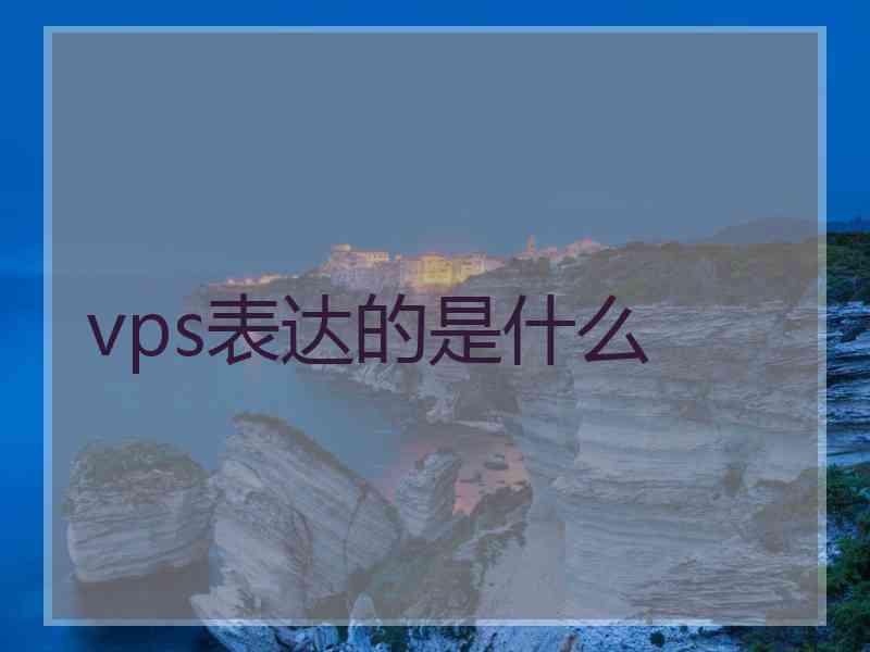 vps表达的是什么