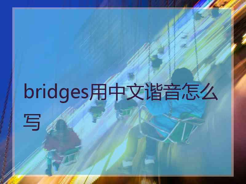 bridges用中文谐音怎么写