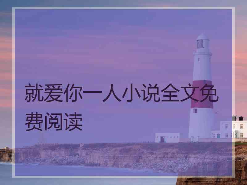 就爱你一人小说全文免费阅读