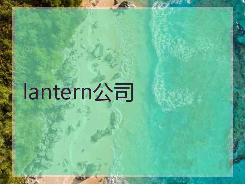 lantern公司