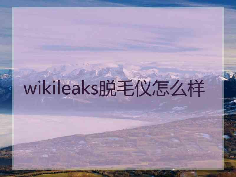 wikileaks脱毛仪怎么样