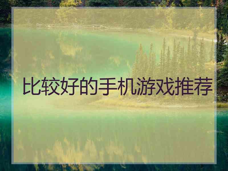 比较好的手机游戏推荐