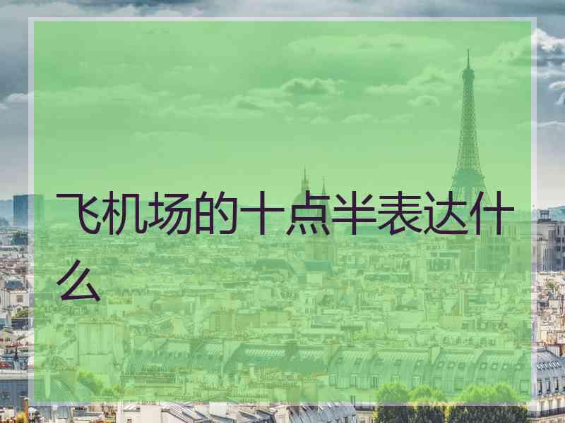 飞机场的十点半表达什么