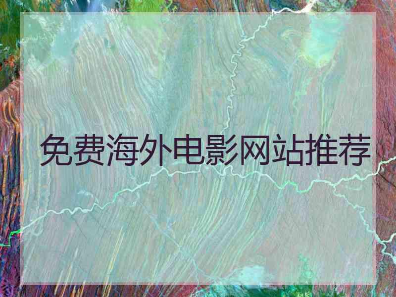 免费海外电影网站推荐