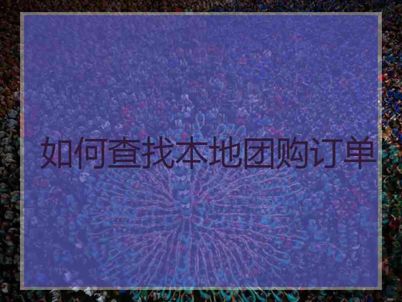 如何查找本地团购订单