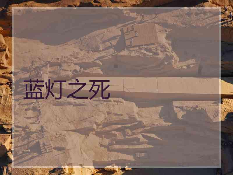 蓝灯之死
