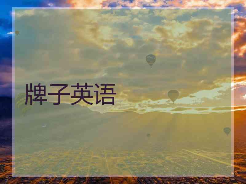 牌子英语