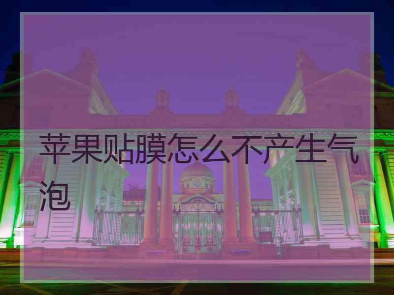 苹果贴膜怎么不产生气泡