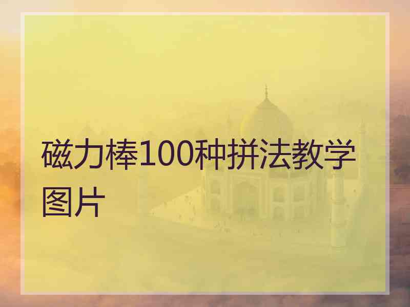 磁力棒100种拼法教学图片