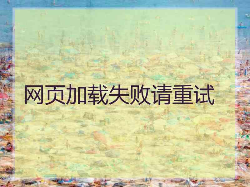 网页加载失败请重试