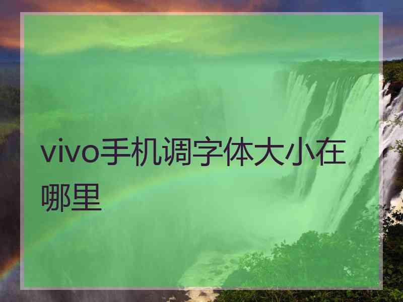 vivo手机调字体大小在哪里