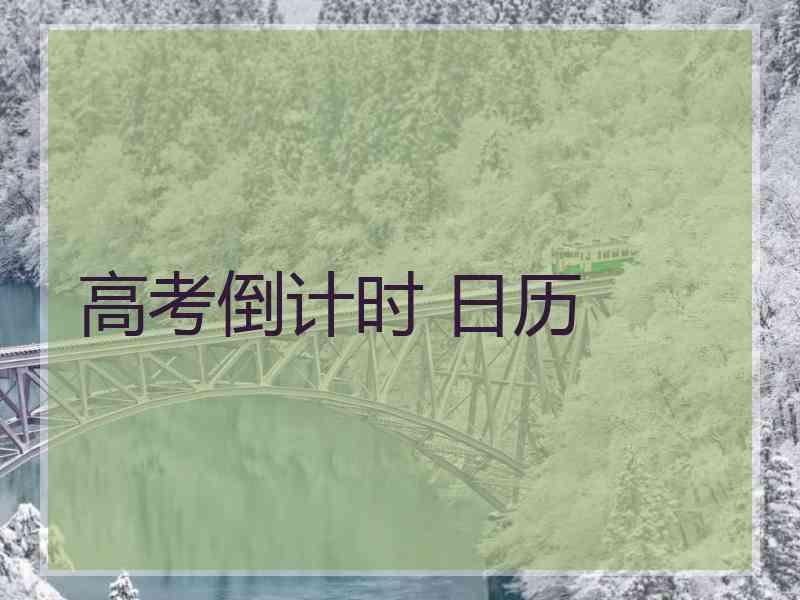 高考倒计时 日历