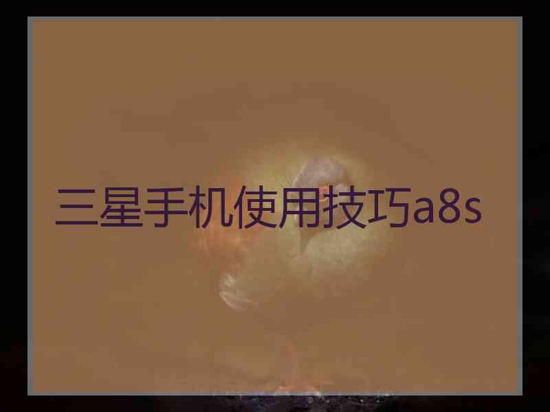 三星手机使用技巧a8s