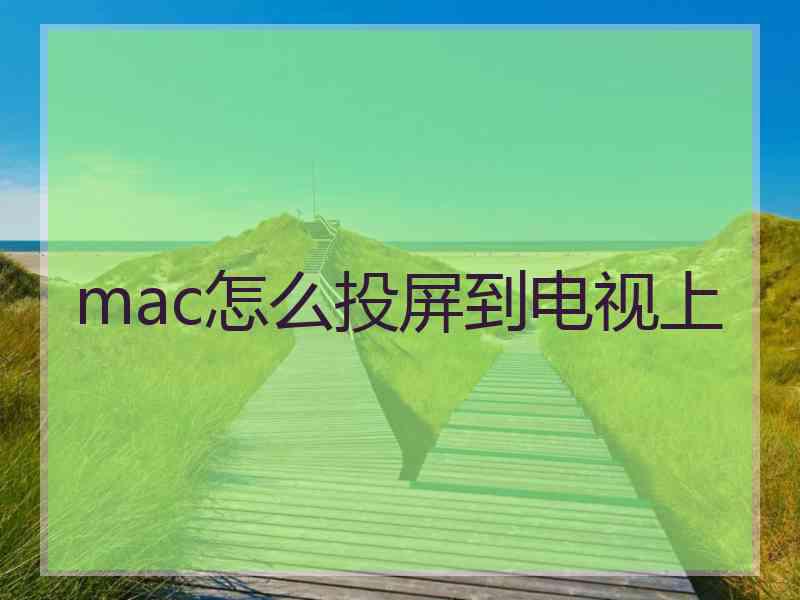 mac怎么投屏到电视上