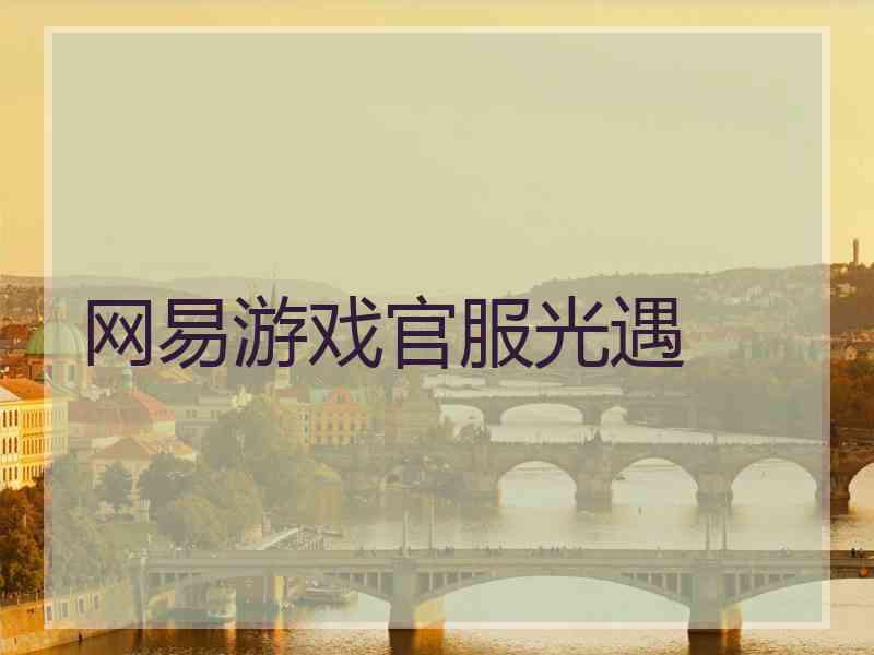 网易游戏官服光遇