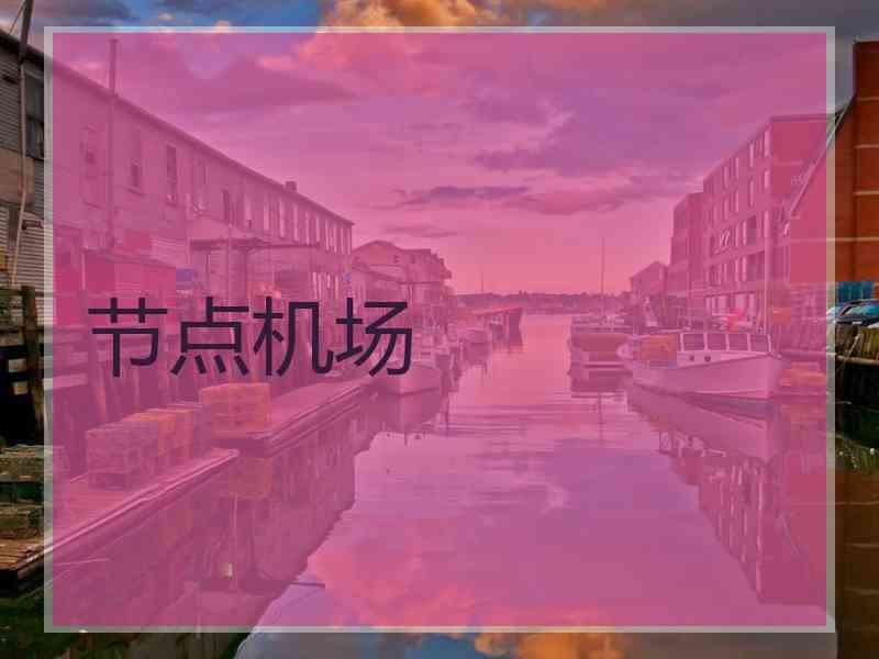 节点机场
