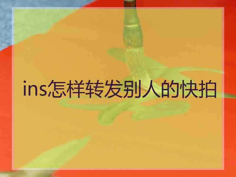 ins怎样转发别人的快拍