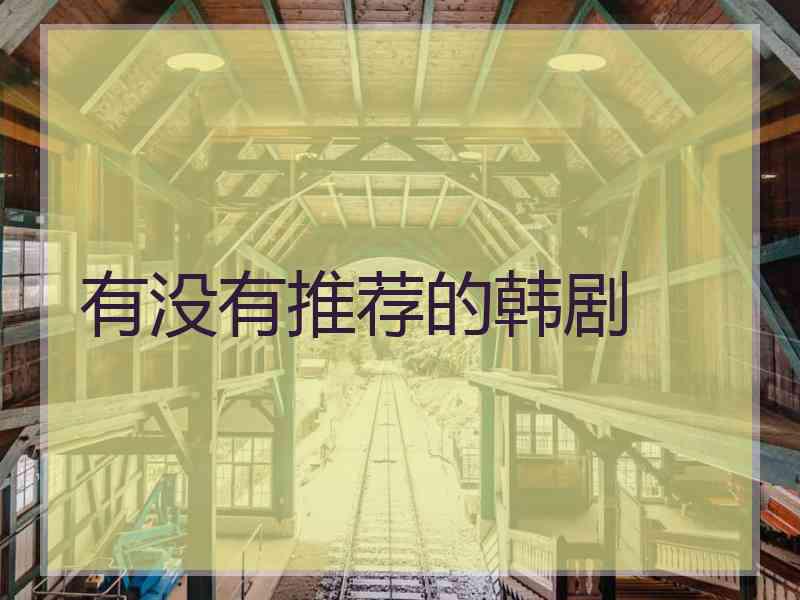 有没有推荐的韩剧