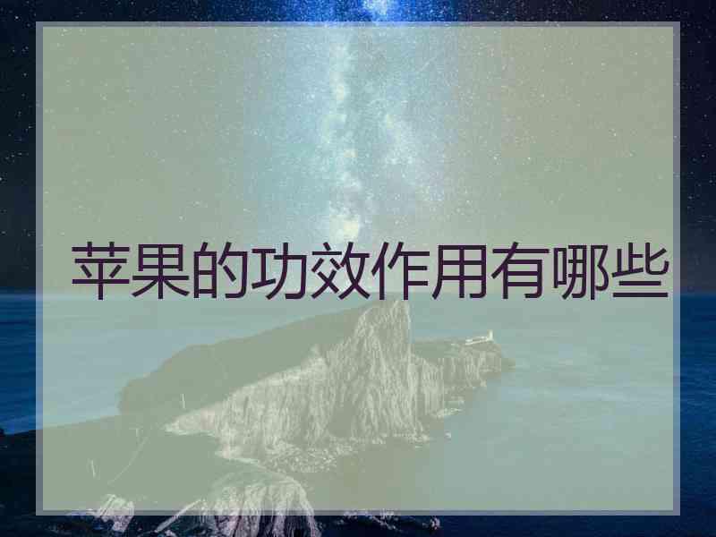 苹果的功效作用有哪些