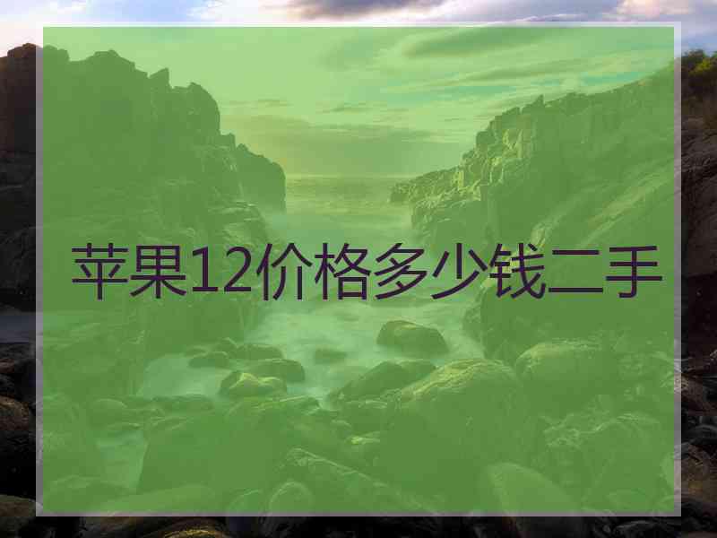 苹果12价格多少钱二手